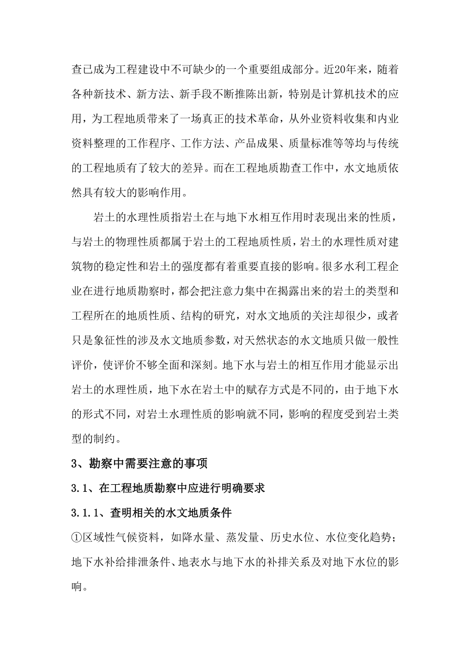 有关工程地质勘探中水文地质问题探讨.doc_第2页