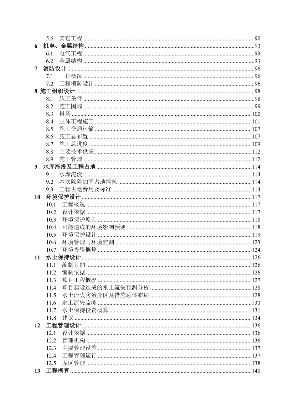 水库除险加固工程初步设计.doc_第2页