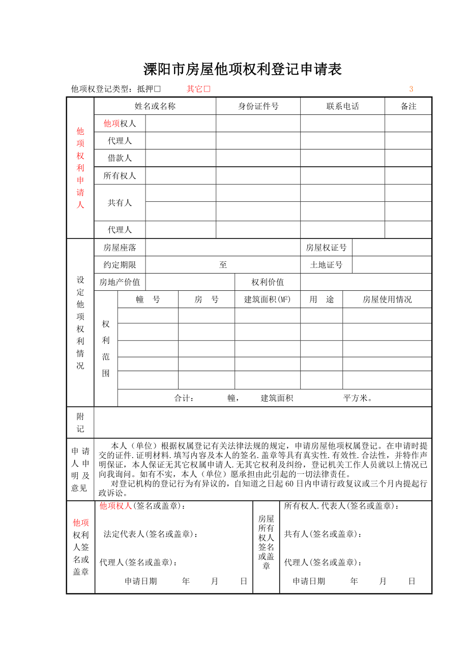 溧阳市房屋他项权利登记申请表.doc_第1页