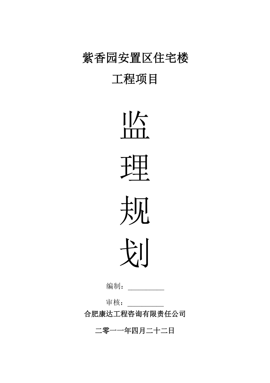 合肥紫香园安置区住宅楼工程项目监理规划.doc_第1页