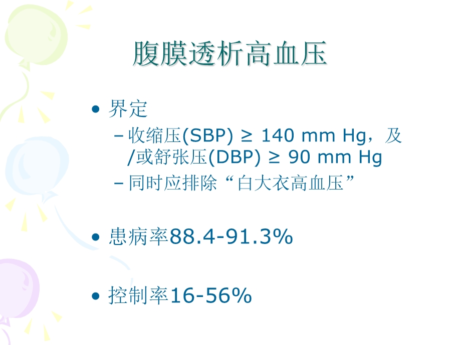 腹膜透析病人高血压.ppt_第2页