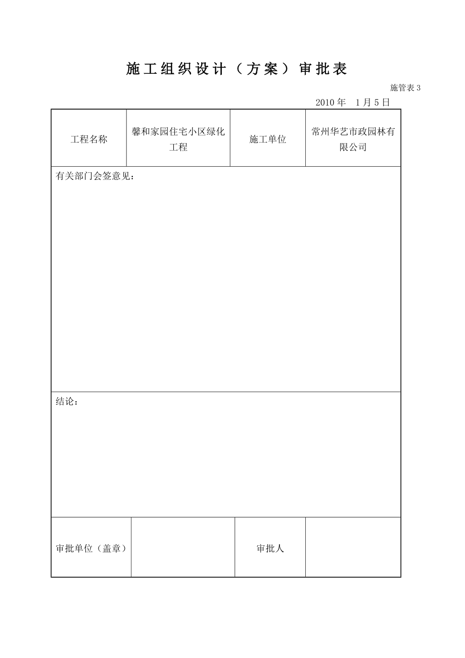 施工组织设计(馨和家园住宅小区绿化工程(北段)).doc_第1页