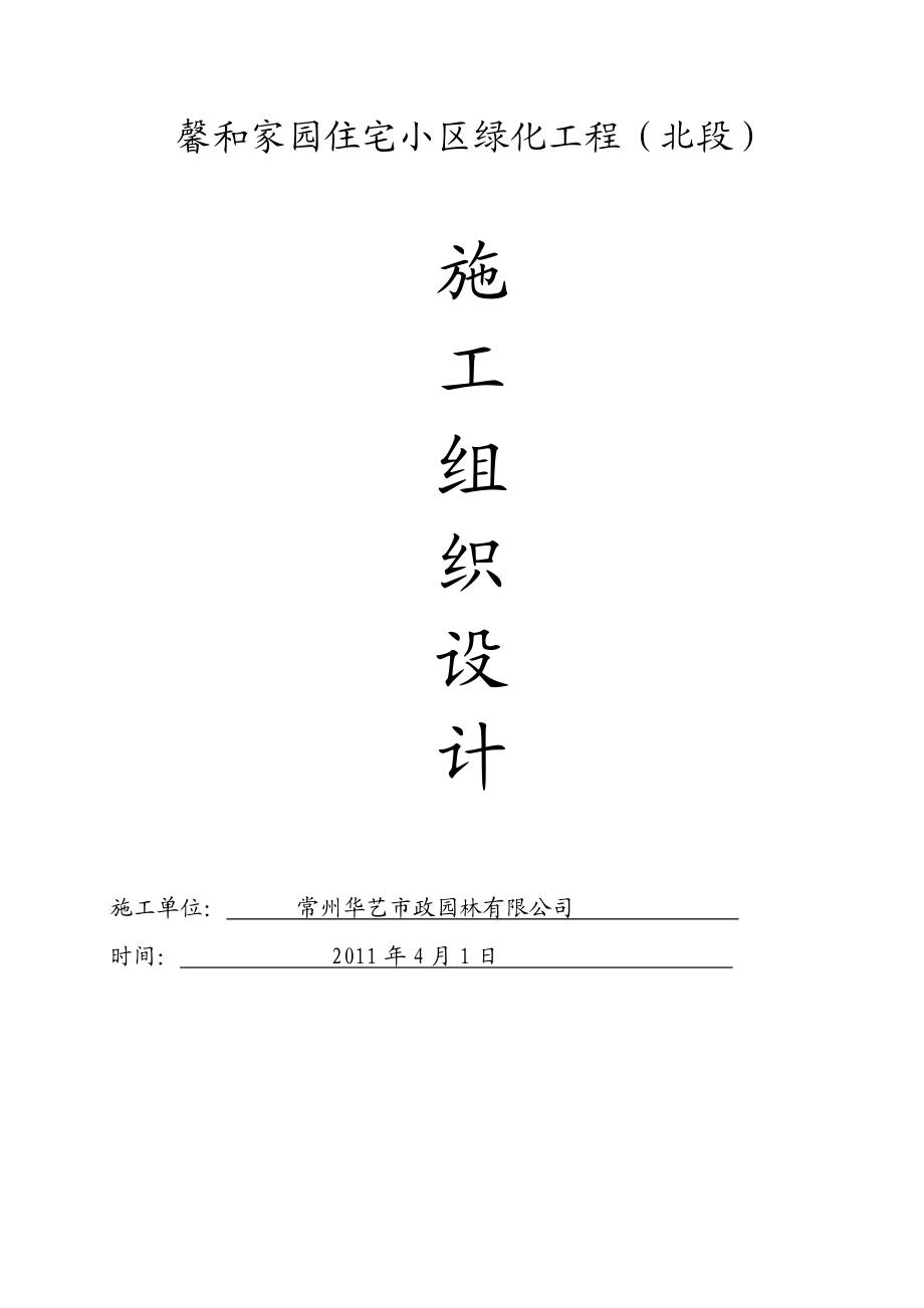 施工组织设计(馨和家园住宅小区绿化工程(北段)).doc_第2页