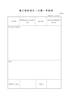 施工组织设计(馨和家园住宅小区绿化工程(北段)).doc