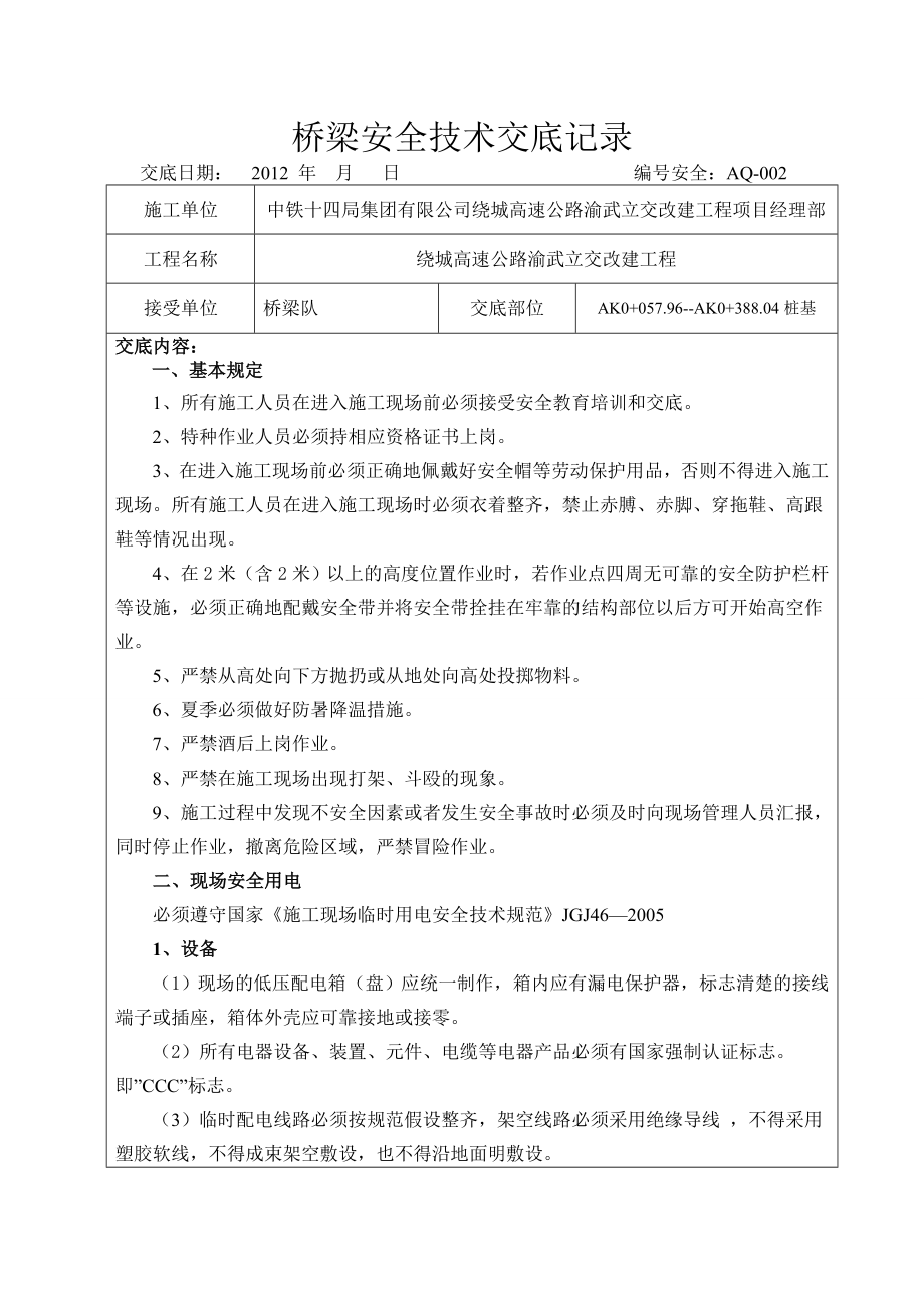 桥梁安全技术交底记录.doc_第1页