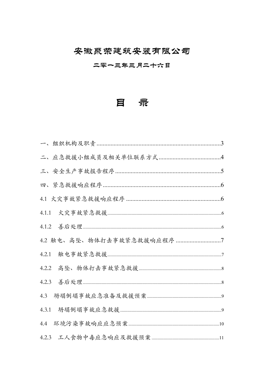 电业有限公司综合办公楼工程建筑施工现场安全生产事故应急救援预案.doc_第2页