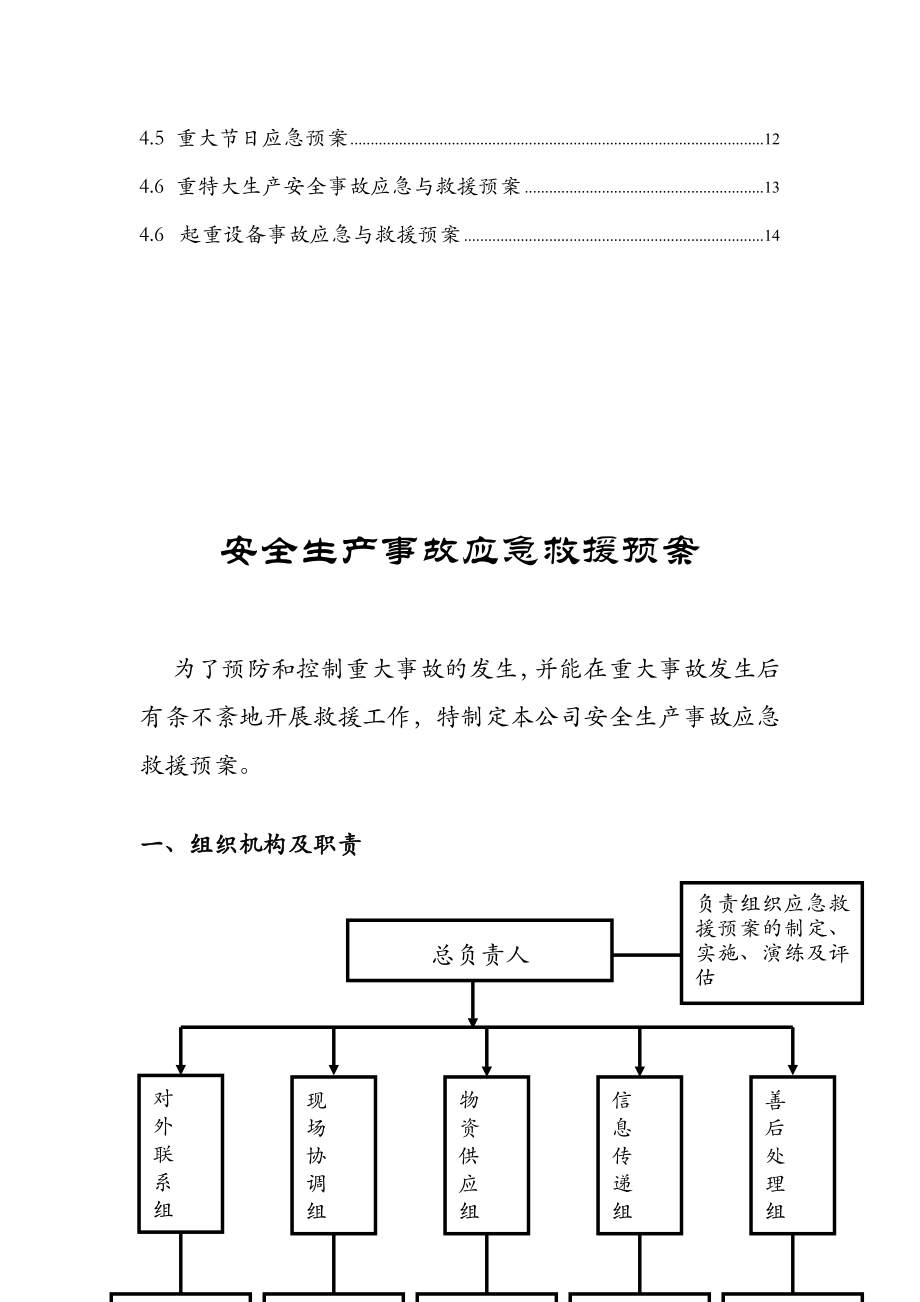 电业有限公司综合办公楼工程建筑施工现场安全生产事故应急救援预案.doc_第3页