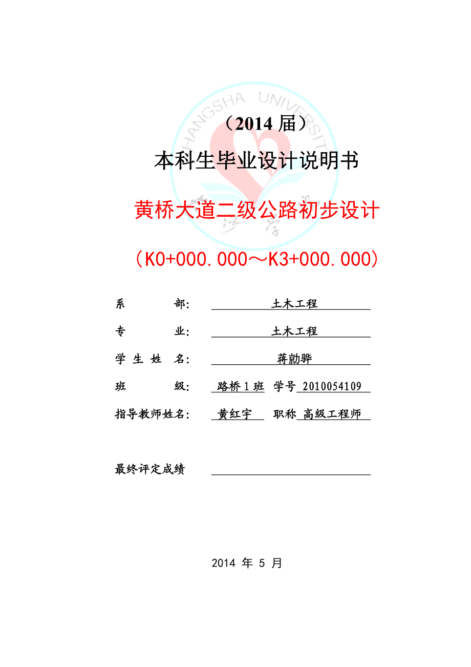 黄桥大道二级公路初步设计毕业论文1.doc_第2页