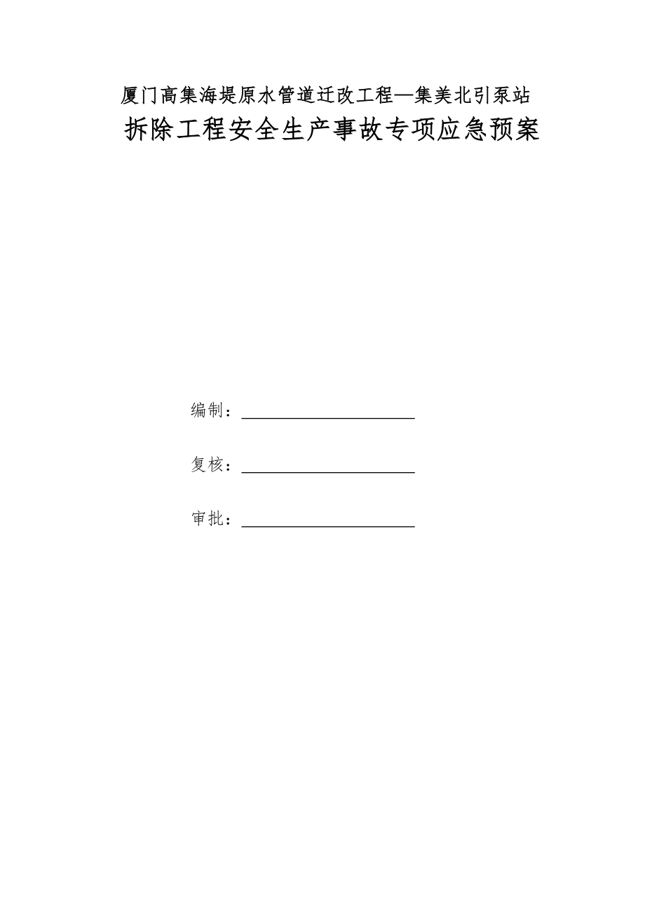 原水管道迁改工程泵站拆除工程安全生产事故专项应急预案.doc_第1页