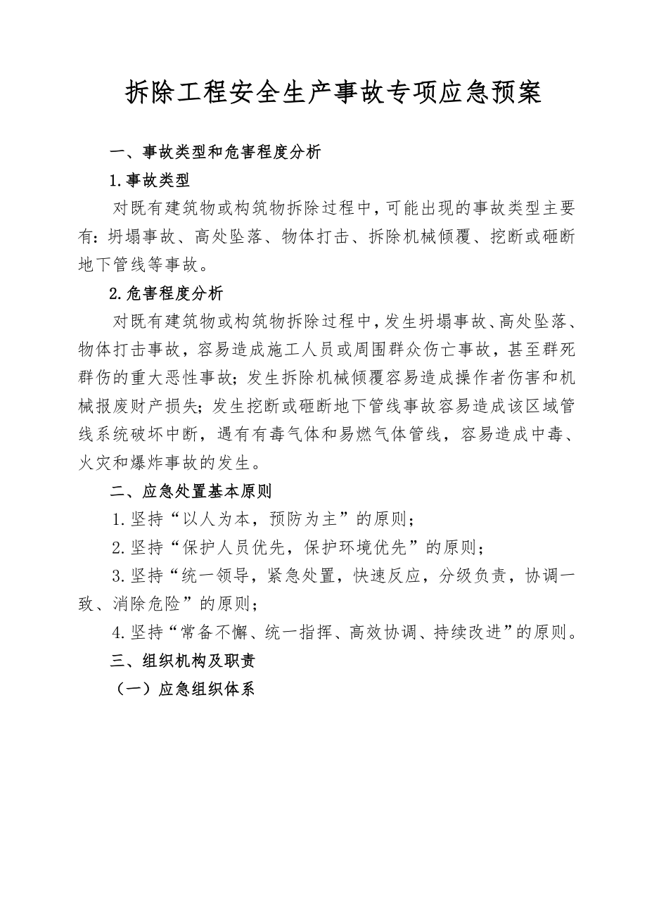 原水管道迁改工程泵站拆除工程安全生产事故专项应急预案.doc_第2页