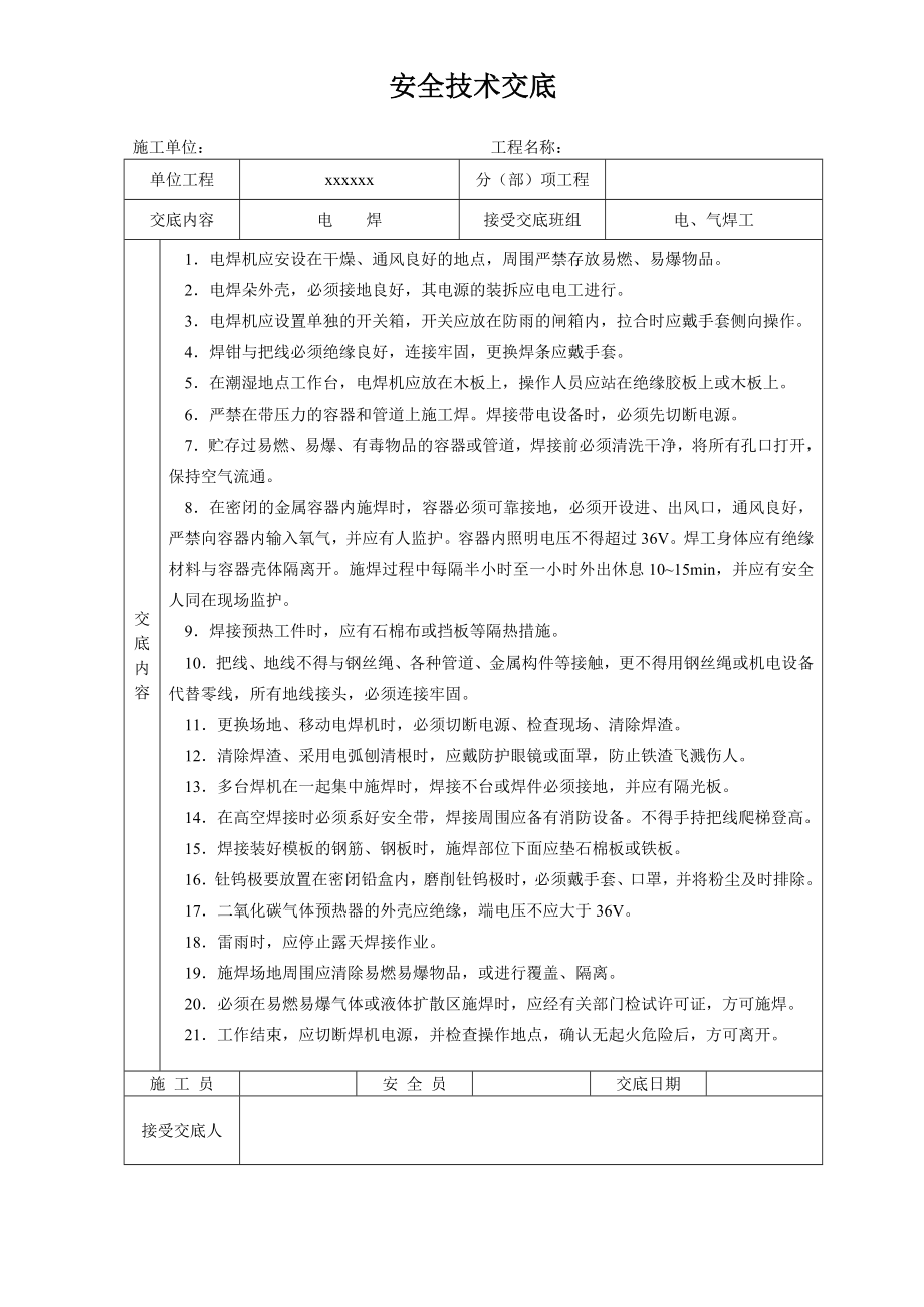 安全技术交底大全全集.doc_第1页