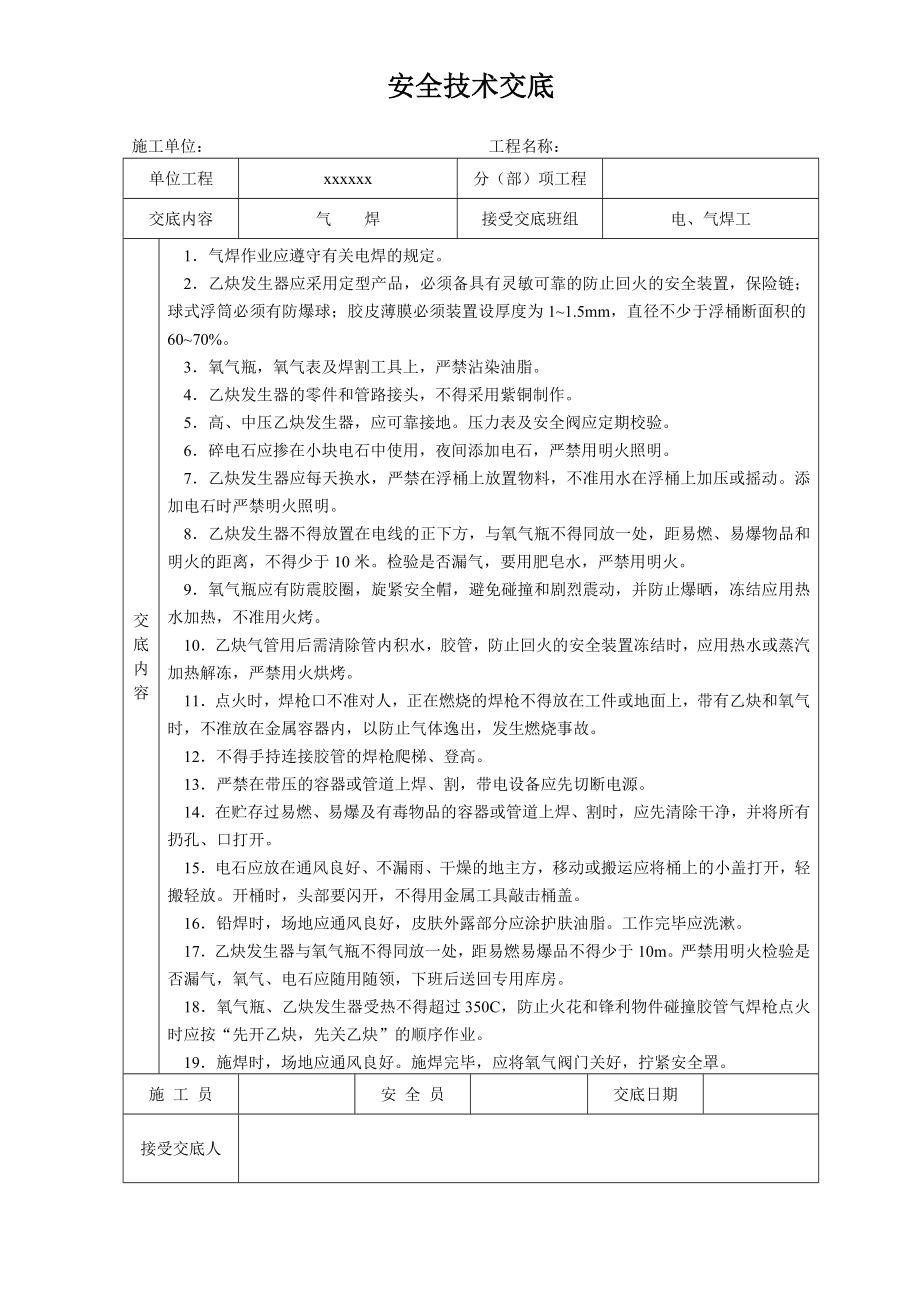 安全技术交底大全全集.doc_第2页