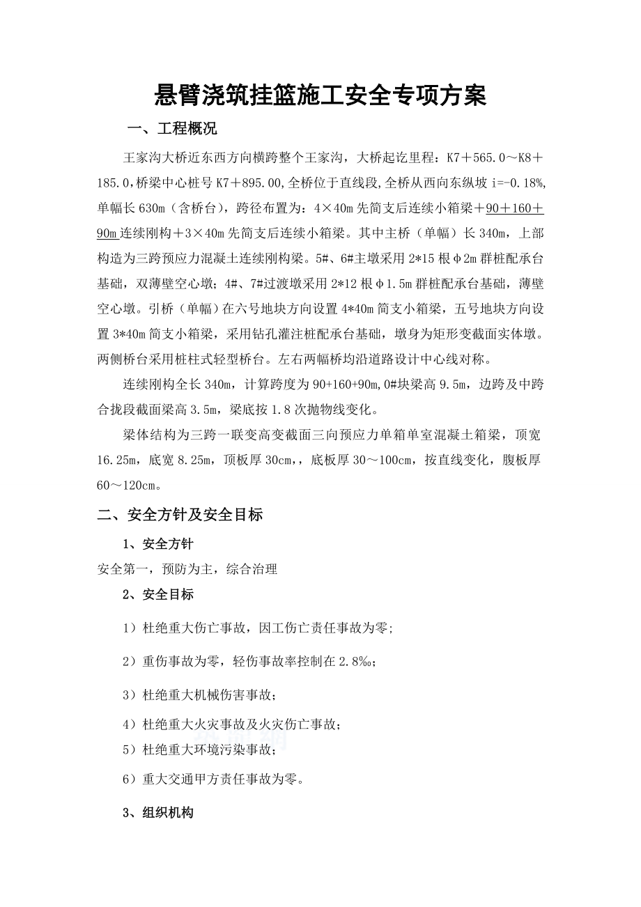 大桥工程项目经理部悬臂挂篮施工安全专项方案.doc_第1页