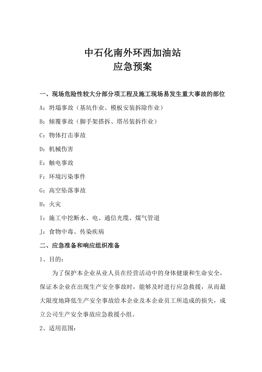 建筑安装公司工程应急预案.doc_第1页