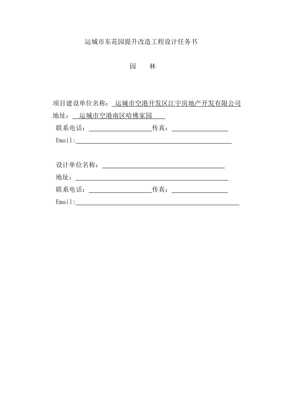 园林建设工程设计任务书.doc_第1页