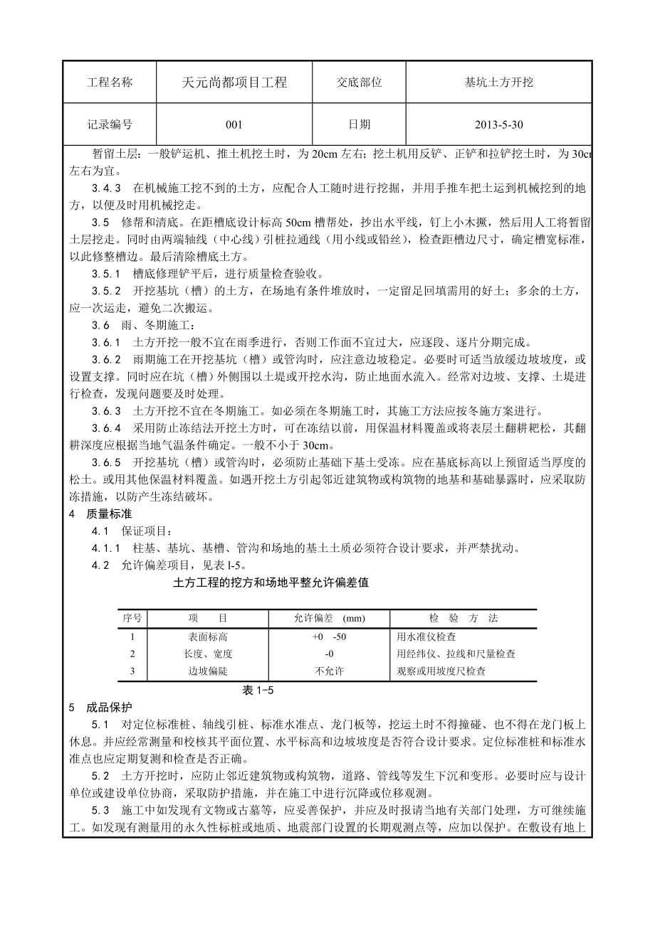 机械挖土施工工艺.doc_第3页