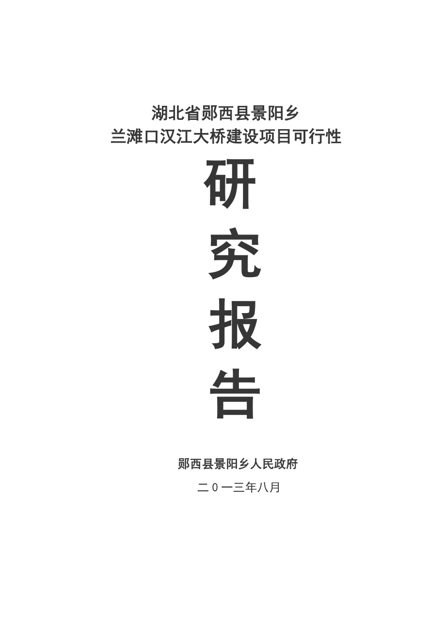 景阳乡兰滩汉口江大桥建设项目可行性研究报告.doc_第1页