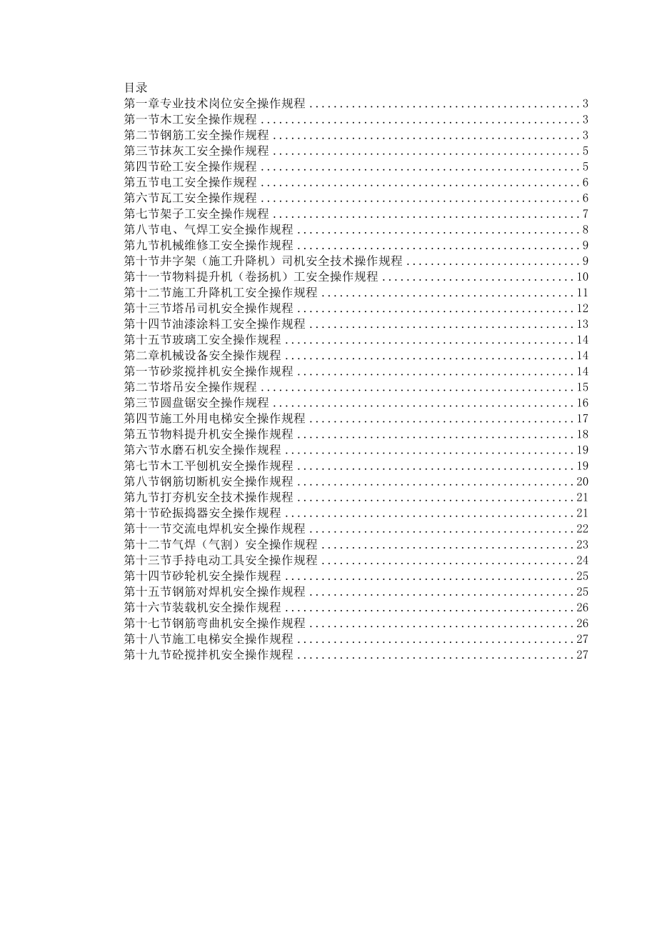 建筑施工安全操作规程【精华合集】1.doc_第3页