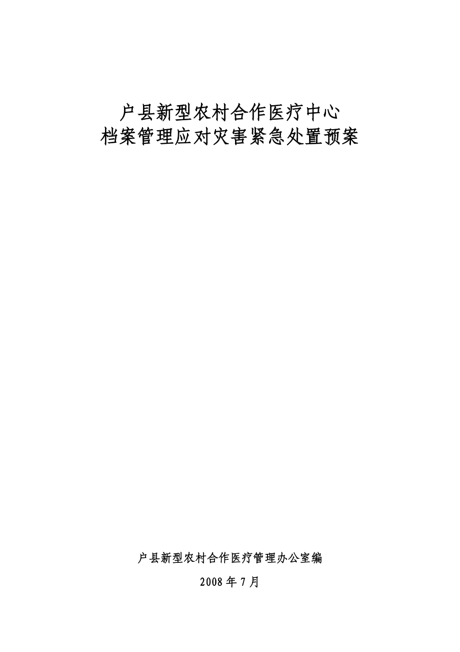 户县新型农村合作医疗中心 档案管理应对灾害紧急处置预案.doc_第1页