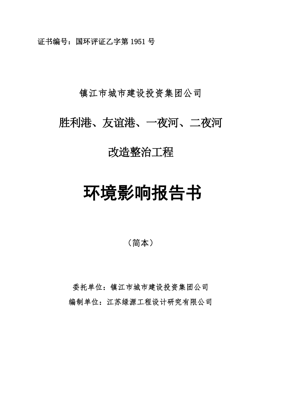 胜利港、友谊港、一夜河、二夜河改造整治工程环境影响报告书.doc_第1页