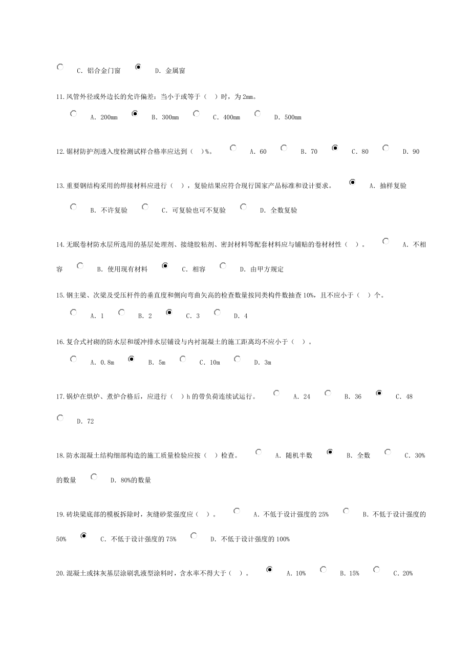 监理工程师房屋建筑工程24学时试卷1.doc_第2页