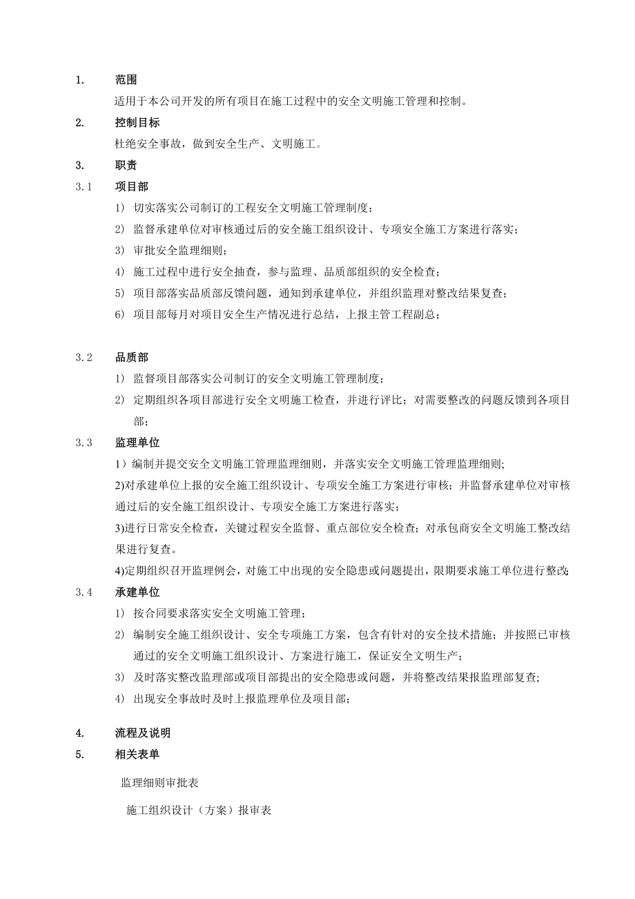 建设工程安全文明施工管理流程.doc_第2页