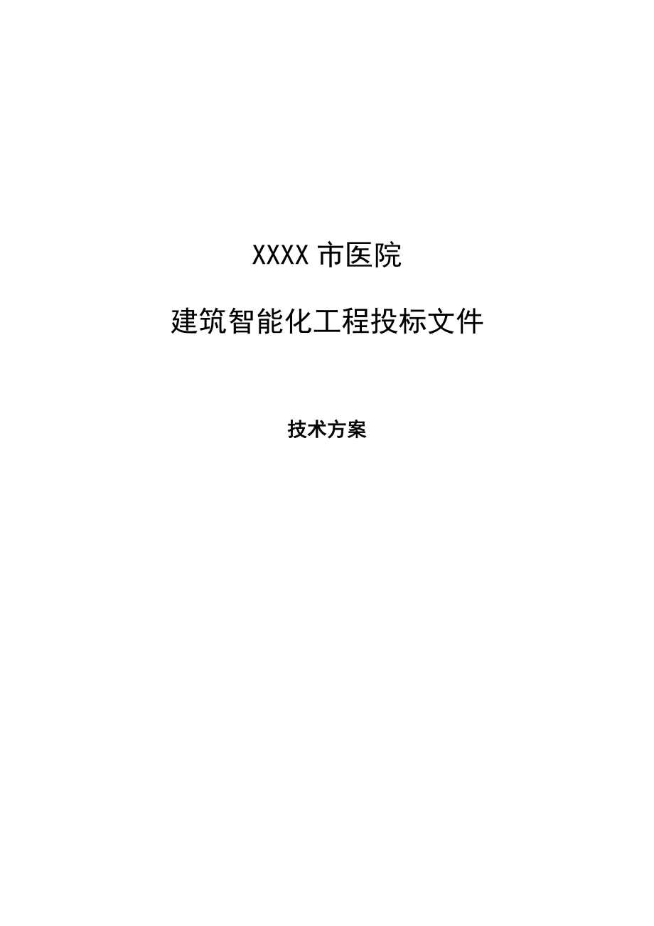 一个大型医院建筑智能化系统投标文件的技术方案部分.doc_第1页