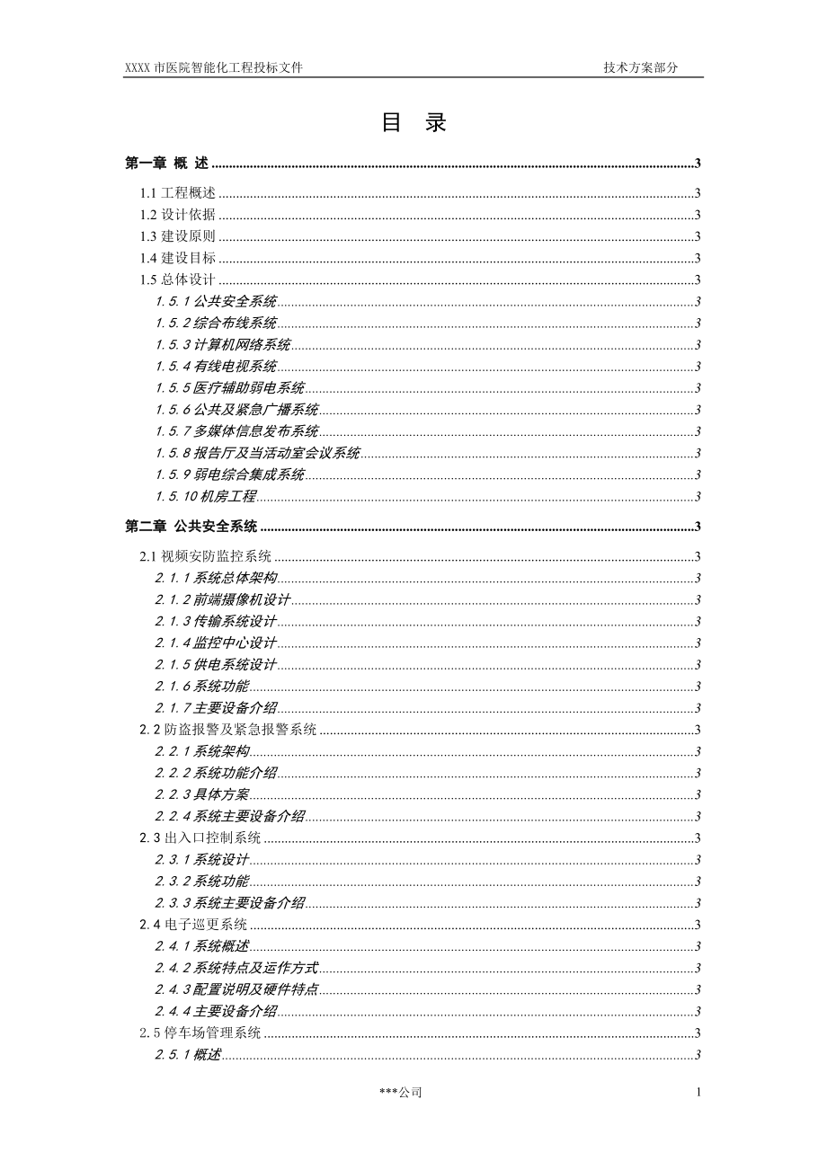 一个大型医院建筑智能化系统投标文件的技术方案部分.doc_第2页