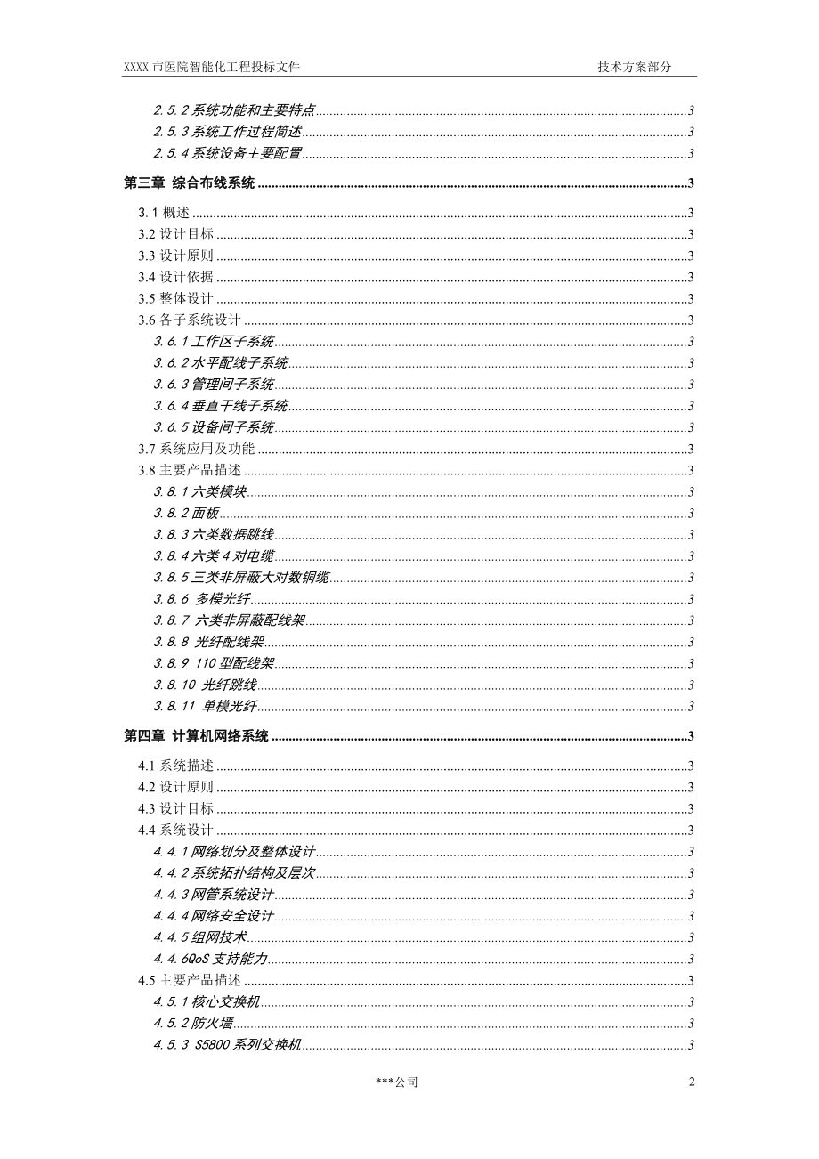 一个大型医院建筑智能化系统投标文件的技术方案部分.doc_第3页