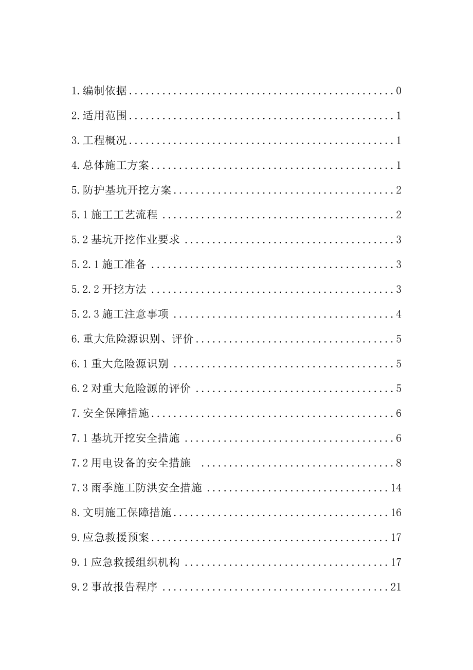 公路改造工程防护深基坑施工安全专项方案.doc_第2页