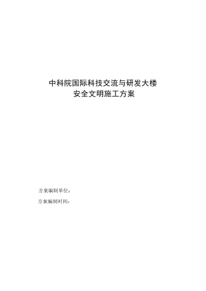 中科院国际科技交流与研发大楼安全文明施工方案.doc