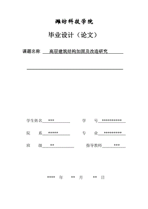 毕业设计（论文）高层建筑结构加固及改造研究.doc