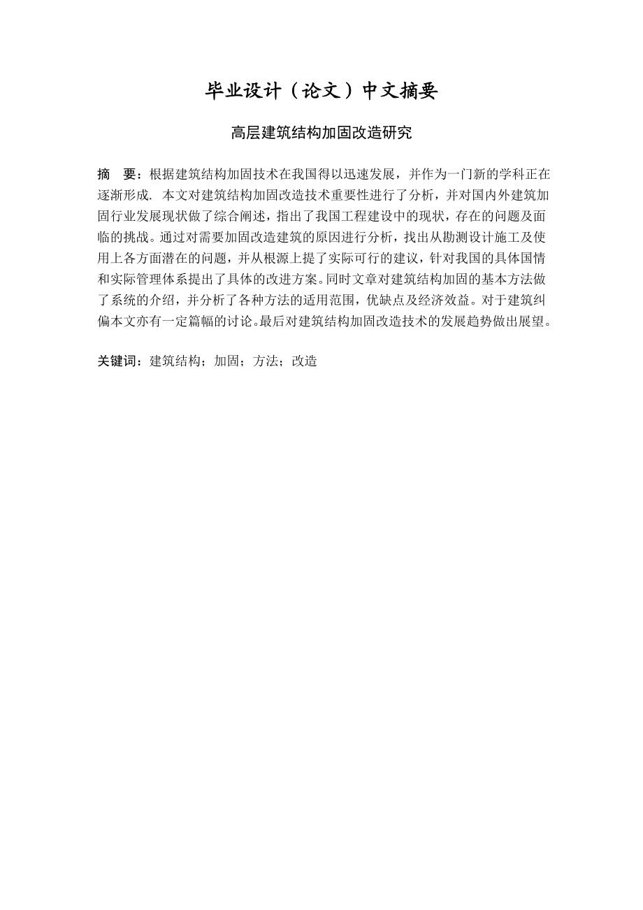 毕业设计（论文）高层建筑结构加固及改造研究.doc_第2页