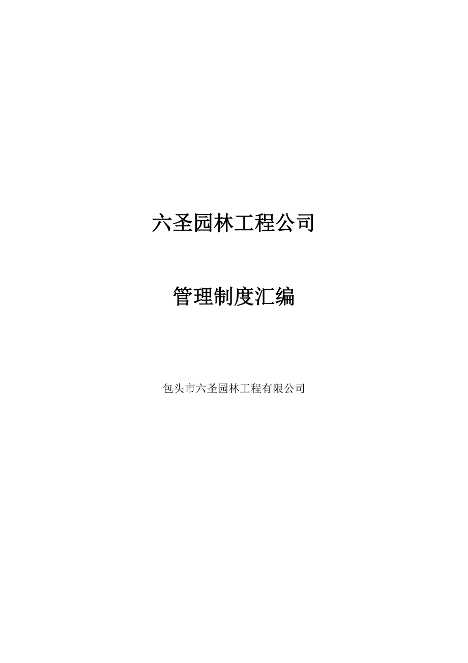 六圣园林工程公司管理制度汇编.doc_第1页