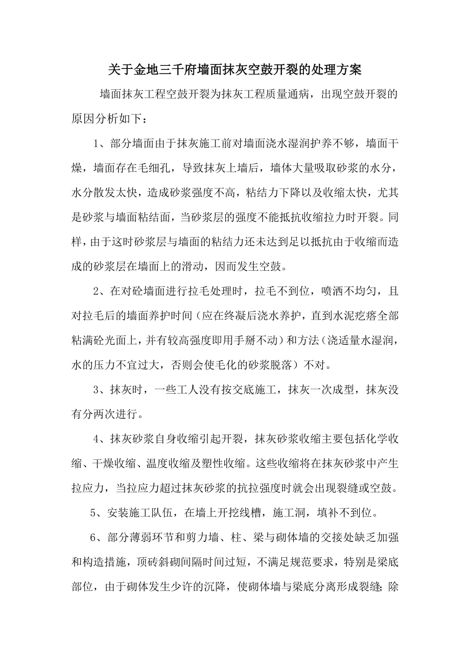 墙面抹灰空鼓开裂修补方案.doc_第2页