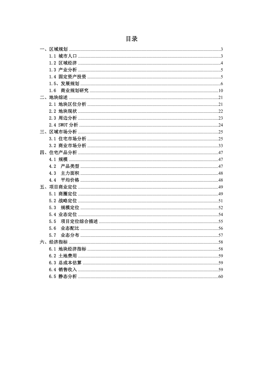 嘉兴城东路地块可行性研究报告44p.doc_第2页