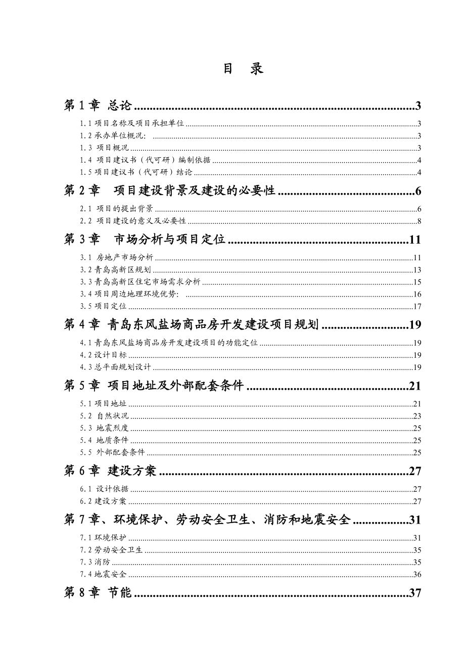 风盐场商品房开发建设项目可行性研究报告.doc_第1页