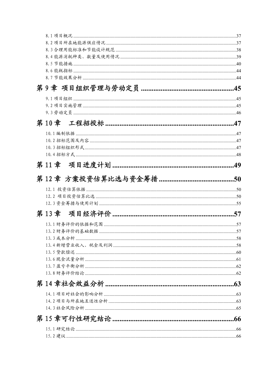 风盐场商品房开发建设项目可行性研究报告.doc_第2页