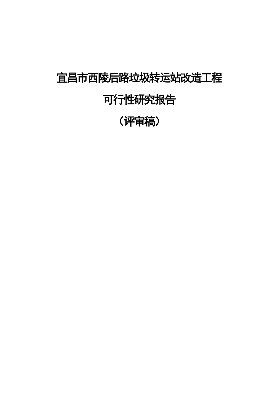 垃圾转运站改造工程可行性研究报告评审稿.doc_第1页