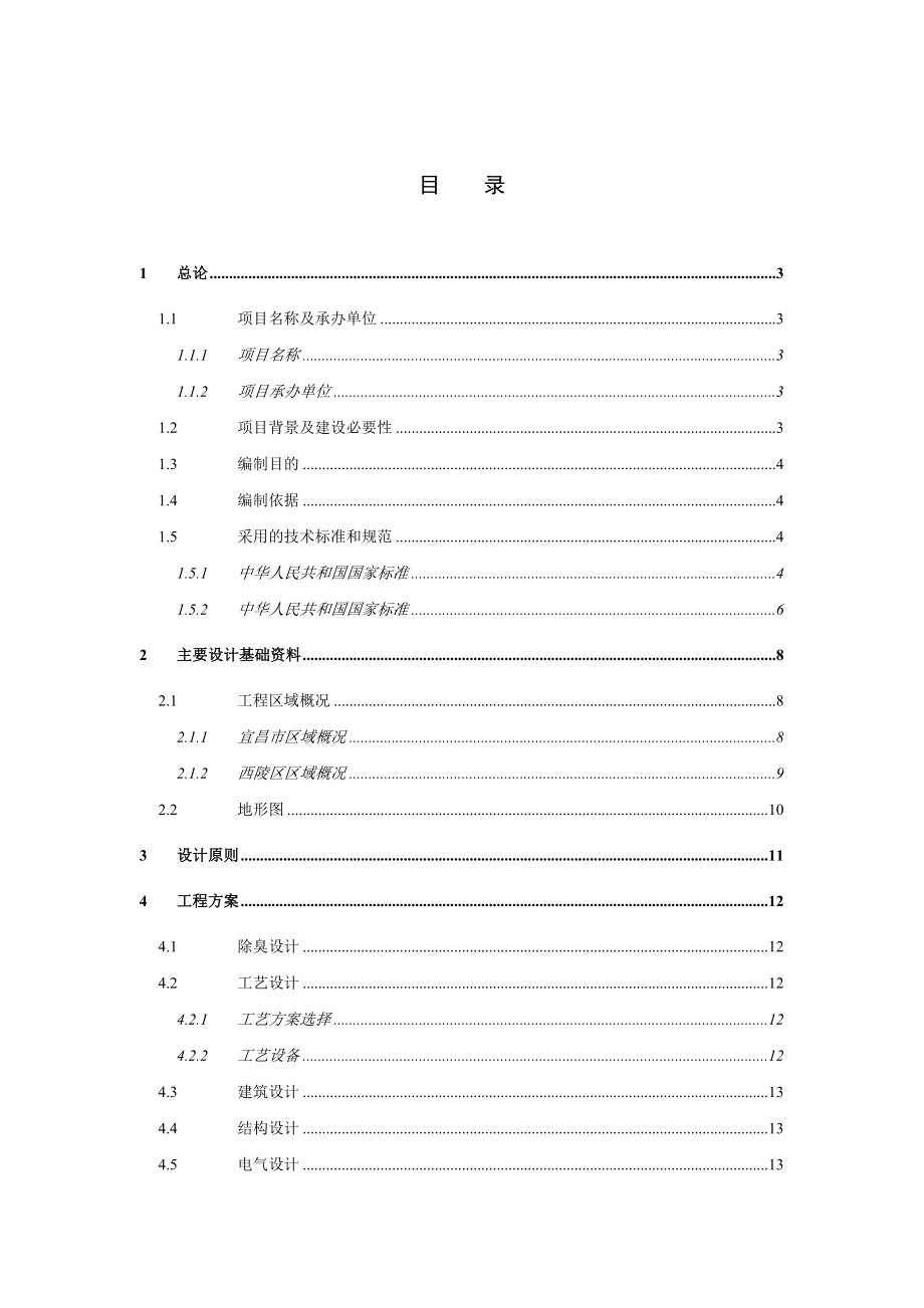 垃圾转运站改造工程可行性研究报告评审稿.doc_第2页