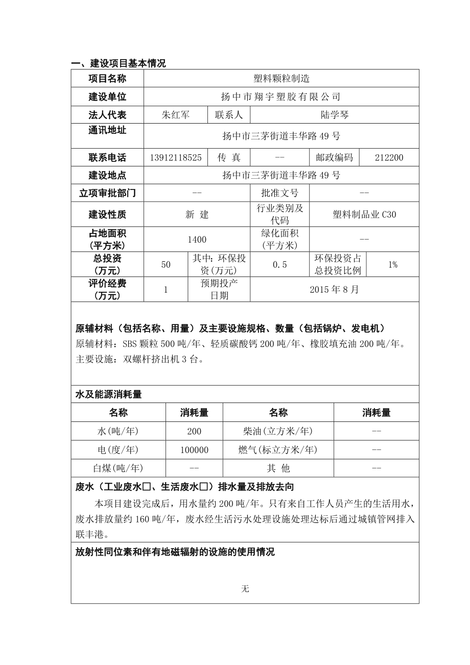 环境影响评价报告全本公示简介：塑料颗粒加工制造销售5258.doc环评报告.doc_第1页