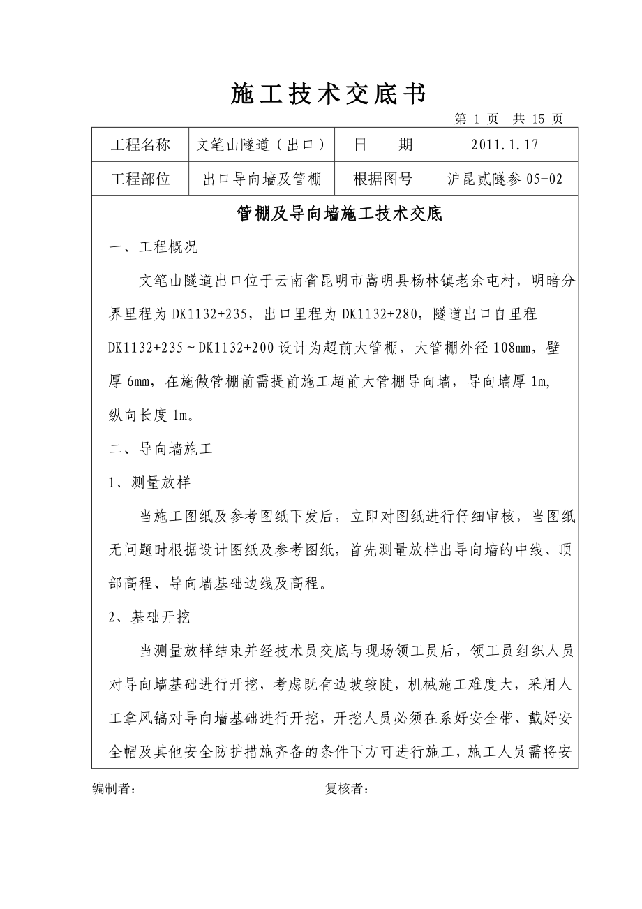 隧道出口管棚及导向墙施工技术交底.doc_第1页