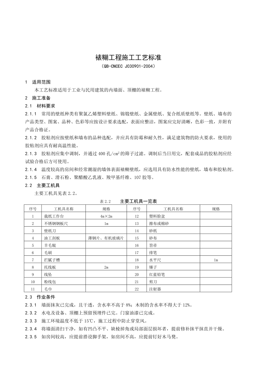 裱糊工程施工工艺标准.doc_第1页