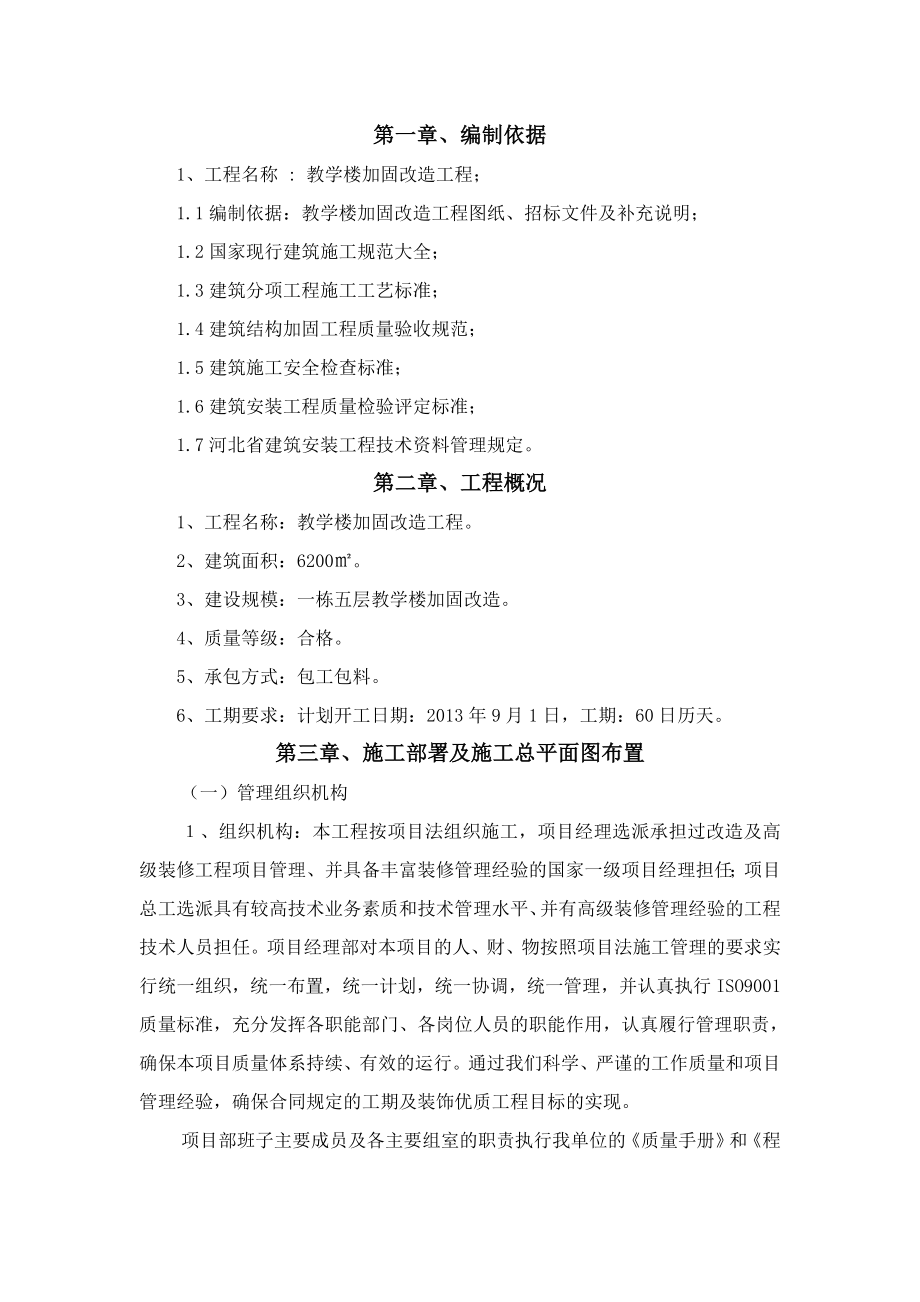 教学楼加固改造工程施工组织设计.doc_第2页