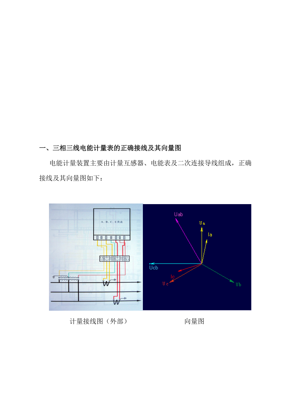 [整理版]三相三线制电能表误接线对计量的影响汇总1.doc_第1页