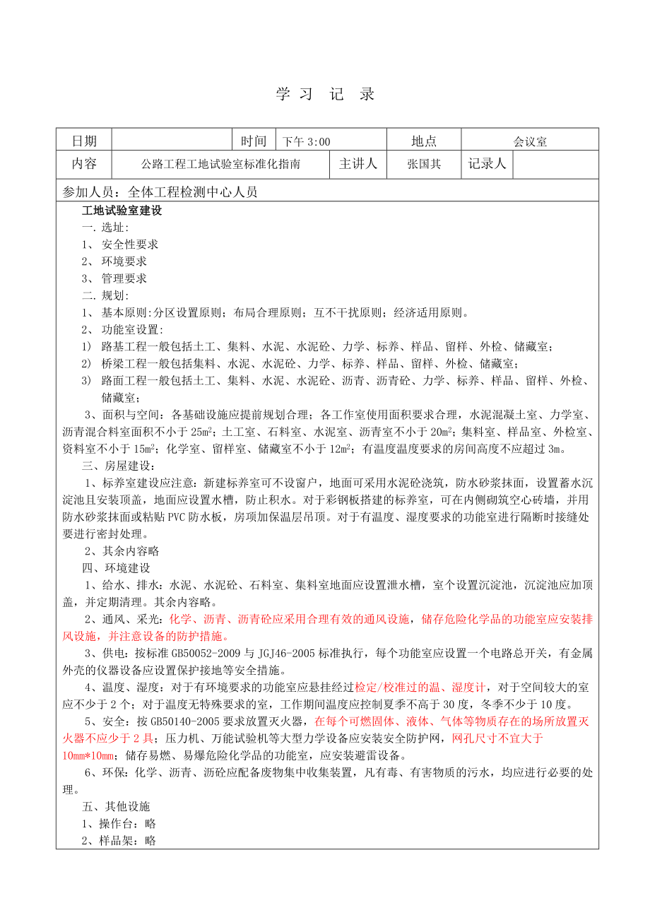 公路工程工地试验室标准化指南学习记录.doc_第1页