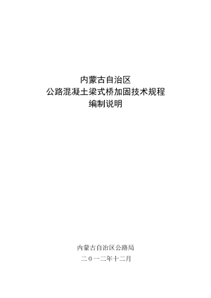 内蒙古自治区公路桥梁加固技术规程内蒙古质量技术监督局.doc