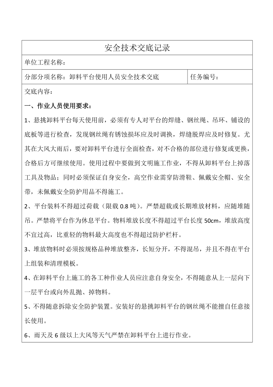 卸料平台使用人员安全技术交底.doc_第1页