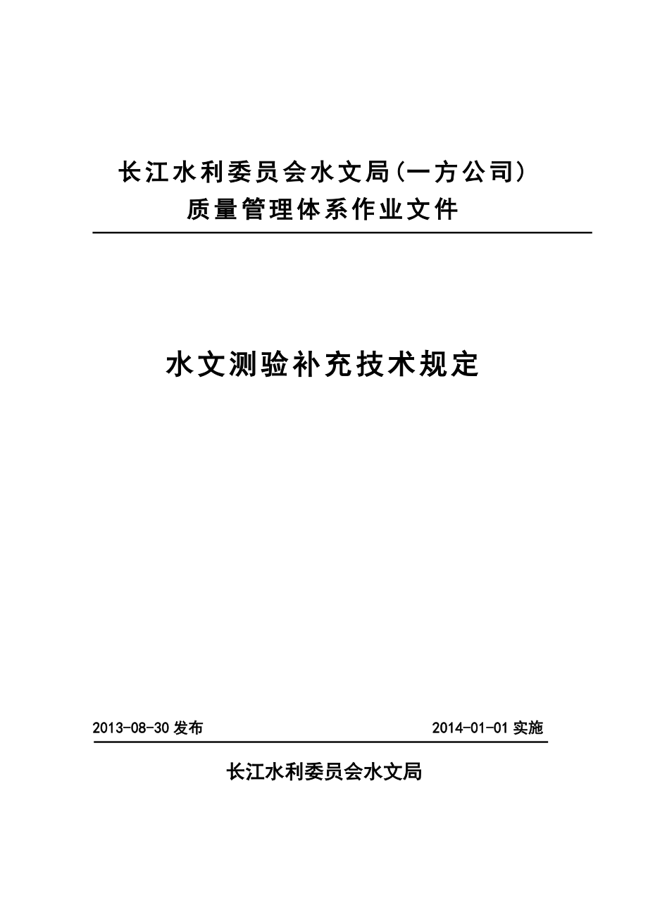 长江水利委员会水文局（一方公司） 长江水利委员会水文局（一方公司） 质量管理体系作业文件 水文测验补充技术规定 .doc_第1页