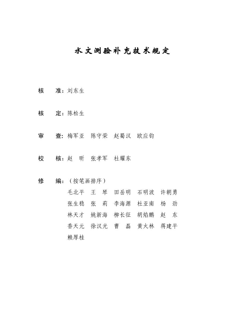 长江水利委员会水文局（一方公司） 长江水利委员会水文局（一方公司） 质量管理体系作业文件 水文测验补充技术规定 .doc_第2页